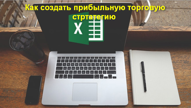 Как создать прибыльную стратегию по системе Чака Л_0.jpg